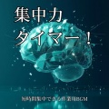 超集中できる作業用BGMおすすめ、FM STAR - ブックワームビート