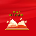 周细荣 - 张筱天锦上添花颂