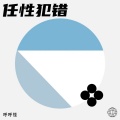 琥珀 - 一瞬间