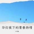 大笨象 - 季节的更迭与期待