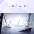 MEIKO、初音ミク、巡音ルカ、鏡音リン - そこに在る、光。 / バーチャル・シンガーver.