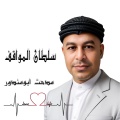 مدحت ابومندور - سلطان المواقف