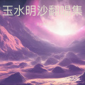 玉水明沙 - 花落无痕