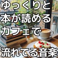作業用BGMの宝箱 - 青空とカプチーノ