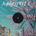 华言·落语集 - 人间的四月天