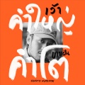 singto numchok - เว้าคำใหญ่ ขายฝันคำโต