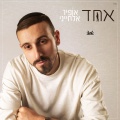 אופיר אלחייני - הנשמה