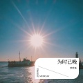琥珀 - 珍贵的爱