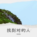 琥珀 - 太早相遇