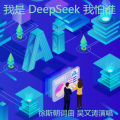 我是 DeepSeek 我怕谁