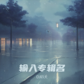 DJ匹夫 - 星光碎片