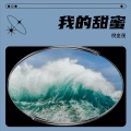 倪金茂 - 我的甜蜜