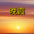 周细荣 - 晚霞