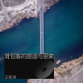 王奕泽 - 车途心向