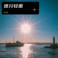 琥珀 - 腻在一起的感觉