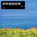 琥珀 - 如约而至