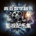 高亚数字 - 活力激情狂欢派对配乐