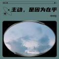 琥珀 - 岁月漫长