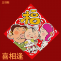 喜相逢