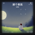 任明亮 - 那个男孩