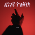 杰少 - 给我个痛快