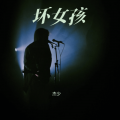 杰少 - 坏女孩