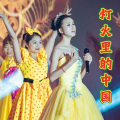 赖潘 - 灯火里的中国