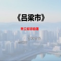 焦立松 - 吕梁市