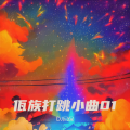 佤族打跳小曲01