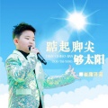 崔庸泽诺 - 踮起脚尖够太阳