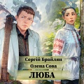 Сергій Брайлян、Олена Сова - Люба