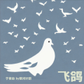 于青幼 - 飞鸽