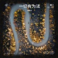 陈保才 - 一切有为法