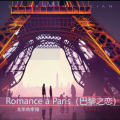 Romance à Paris (巴黎之恋)