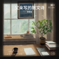 仲思浩 - 父亲写的散文诗
