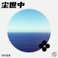 你好温柔 - 尘世中