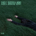 我爱上你爱别人模样