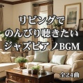リビングでのんびり聴きたいジャズピアノBGM