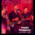Yiorgos Kalormakis - Εκοψανε την αμπερια/Ekopsane tin amberia