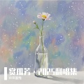 納蘭落雪 - 灼灼