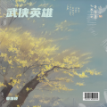 暮霭楼 - 聂隐娘