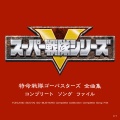 日本ACG - キズナ～ゴーバスターズ!