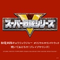 獣電戦隊キョウリュウジャー オリジナルサウンドトラック 聴いておどろけ! ブレイブサウンズ1