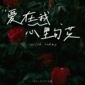 阿发、吴百萬Million Wu、艾斯 - 爱在我心里勾芡
