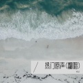 i6k2 - 热门原声