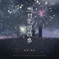张良、韵泉 - 明月光思故乡