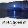 片刻|留声、卢汐叶 - Awakening Beyond Samsara