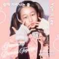이윤지 - 함께 자라나는 꿈
