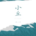 小丘