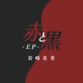 赤と黒 (EP)